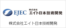株式会社エイト日本技術開発
