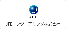 JFEエンジニアリング株式会社