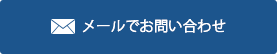 フォームからお問い合わせ