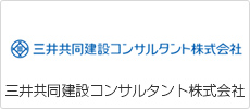 三井共同建設コンサルタント株式会社