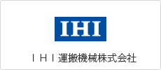 IHI運搬機械株式会社