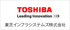 株式会社　東芝インフラシステムズ株式会社