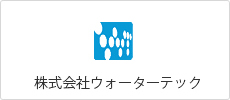 株式会社ウォーターテック