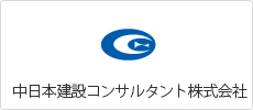 中日本建設コンサルタント株式会社