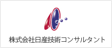 株式会社日産技術コンサルタント