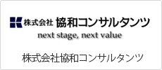 株式会社協和コンサルタンツ